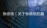張依依（關(guān)于張依依的基本情況說明介紹）