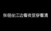 張儷坐江邊看夜景穿著清涼 短發清新側臉美翻