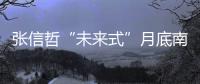 張信哲“未來(lái)式”月底南京開(kāi)唱 金陵城下演繹“哲式情歌”