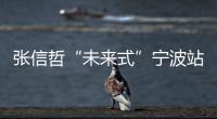 張信哲“未來式”寧波站收官