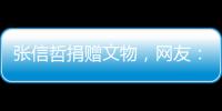 張信哲捐贈(zèng)文物，網(wǎng)友：這種明星粉了有意義