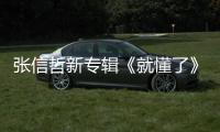 張信哲新專輯《就懂了》成績斐然 《在不在》MV 3.26生日驚喜上線