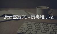 張云雷發文斥責毒唯，私下叫郭德綱爸爸，再攻擊他一律拉黑