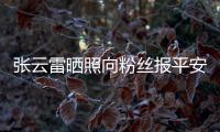 張云雷曬照向粉絲報平安：手術很順利，放心吧！