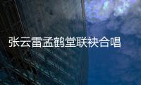 張云雷孟鶴堂聯袂合唱 《相聲有新人》八強英豪劍指四強！