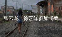 張?jiān)讫垺⑿焖囇髤⒓印睹牢兑剐袀b》，尹正、秦霄賢面臨新的挑戰(zhàn)