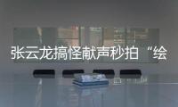 張?jiān)讫埜愎肢I(xiàn)聲秒拍“繪本時(shí)光”，粉絲被洗腦