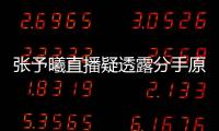 張予曦直播疑透露分手原因 遭遇陳柏融冷暴力