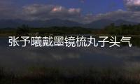 張予曦戴墨鏡梳丸子頭氣場全開 穿破洞牛仔褲秀細(xì)長美腿