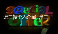 張二嫂個(gè)人介紹  張二嫂曾經(jīng)一天就有一千多萬(wàn)的收入