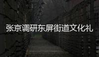 張京調研東屏街道文化禮堂建設