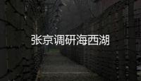 張京調(diào)研海西湖