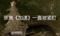 張亮《加速》一直被緊盯 黑衣人不手軟【娛樂新聞】風尚中國網