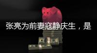 張亮為前妻寇靜慶生，是真愛還是炒作，“假離婚”張亮曾說漏嘴！