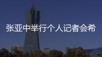 張亞中舉行個人記者會希望國民黨放寬黨主席參選資格