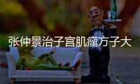 張仲景治子宮肌瘤方子大揭秘，桂枝茯苓湯劑量正確效果好