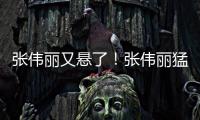 張偉麗又懸了！張偉麗猛吃食物或體重暴漲沖擊UFC冠軍難了