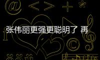 張偉麗更強更聰明了 再戰(zhàn)羅斯她總結(jié)出兩字教訓(xùn)！