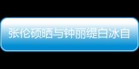張倫碩曬與鐘麗緹白冰自拍合照 稱二人好像小女生