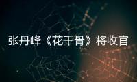 張丹峰《花千骨》將收官 東方展商務型男魅力【娛樂新聞】風尚中國網