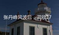 張丹峰風(fēng)波后，洪欣17歲兒子表白媽媽一家人疑似和好如初