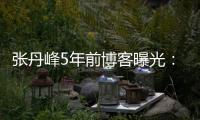 張丹峰5年前博客曝光：認準洪欣全情投入愛到極致