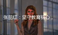 張麗紅：堅守教育初心，點亮學生未來