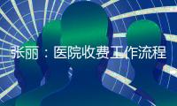 張麗：醫院收費工作流程的優化——收費結算無窗口