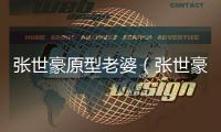 張世豪原型老婆（張世豪原型）