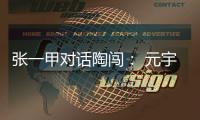 張一甲對話陶闖： 元宇宙，從概念到落地