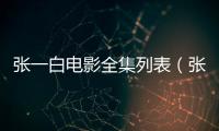 張一白電影全集列表（張一白吸毒）