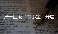 張一山版“韋小寶”開啟全新喜劇畫風