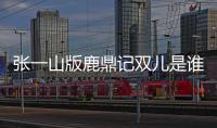 張一山版鹿鼎記雙兒是誰演的 楊祺如曾經(jīng)參演哪些角色