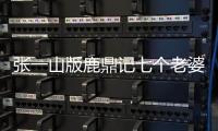 張一山版鹿鼎記七個老婆演員表朱珠（張一山版鹿鼎記七個老婆演員表）