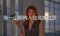 張一山即將入駐北京杜莎夫人蠟像館