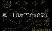 張一山幾歲了詳情介紹！