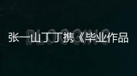 張一山丁丁攜《畢業作品》開啟畢業之旅