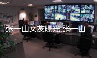 張一山女友曝光 張一山白雪清純可人曾是“謀女郎”