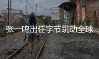 張一鳴出任字節(jié)跳動(dòng)全球CEO后，TikTok迎來(lái)首位海外新高管