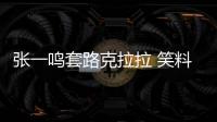 張一鳴套路克拉拉 笑料百出包袱無數(shù) 《大紅包》等你開笑
