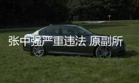 張中強嚴重違法 原副所長涉嫌受賄被起訴