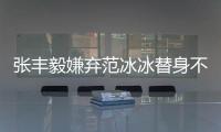 張豐毅嫌棄范冰冰替身不美 床戲要等本尊來【娛樂新聞】風(fēng)尚中國網(wǎng)