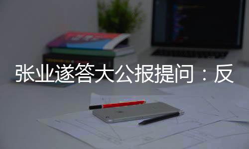 張業(yè)遂答大公報(bào)提問(wèn)：反外國(guó)制裁法　捍主權(quán)護(hù)國(guó)安