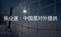 張業(yè)遂：中國是對外提供疫苗最多的國家