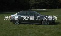 張東健“短信門”又曝新料！玄彬與宋慧喬被牽扯，rain也中槍