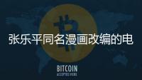 張樂平同名漫畫改編的電影叫什么名字