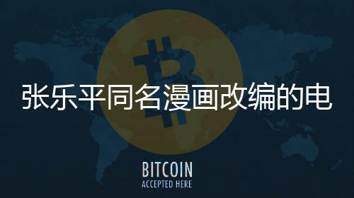 張樂平同名漫畫改編的電影叫什么名字