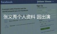張義秀個人資料 因出演骨科韓劇你的目光所及之處受關注