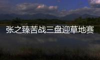 張之臻苦戰三盤迎草地賽季開門紅，下輪或戰梅德韋杰夫