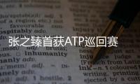 張之臻首獲ATP巡回賽雙打冠軍中國男網再迎里程碑